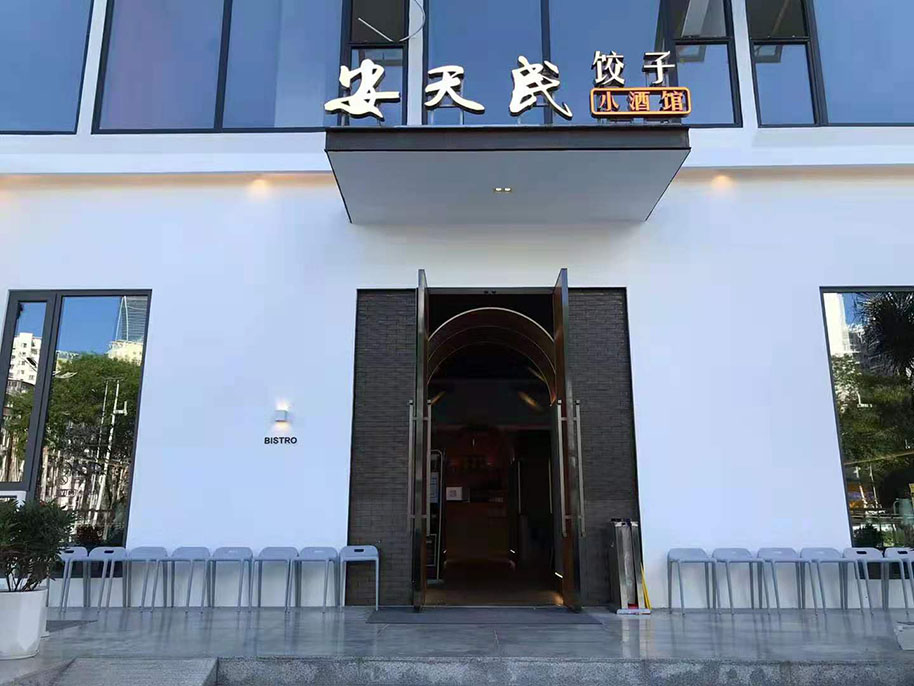 安天民（南油店）餃子館