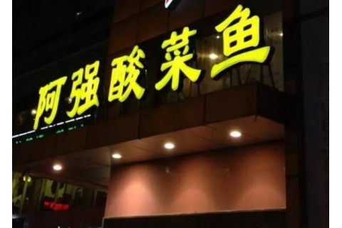 阿強家的酸菜魚你一定吃過，但你卻不知道他為什么把店開在路邊