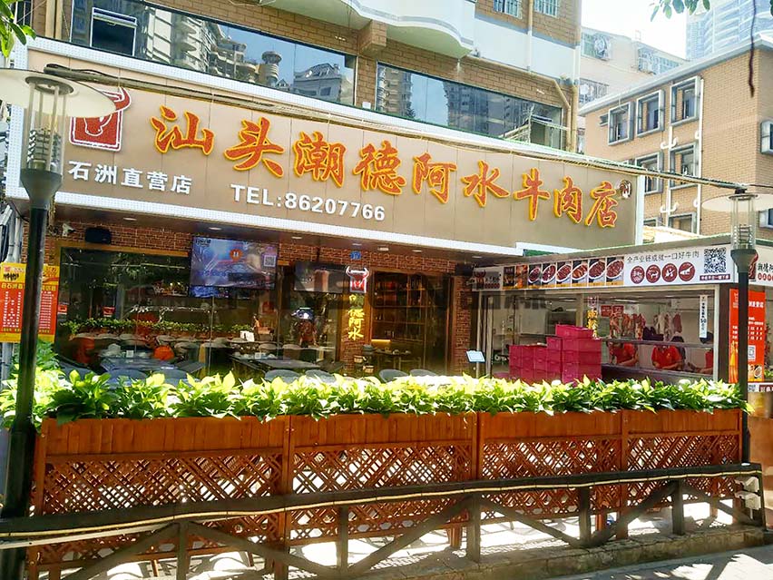 汕頭潮德阿水牛肉店主題餐桌椅卡座