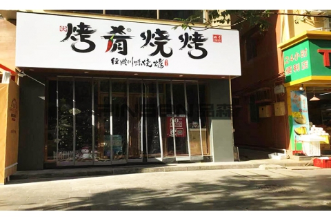 燒肴燒烤(下沙店)-燒烤餐桌椅卡座定制案例