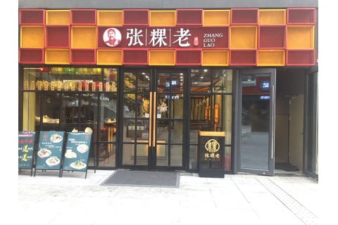 張粿老(西麗萬科里)-中餐廳桌椅定制案例